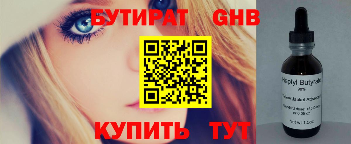 Хабаровск  БУТИРАТ 99%  БУТИРАТ  Вход с VPN 
